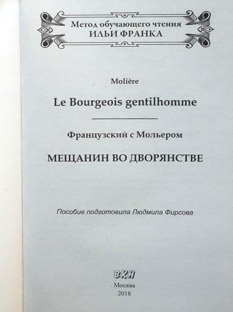 Мещанин во дворянстве мольер план