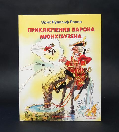 Аудиокнига приключения барона. Издательство книги барона Мюнхгаузена. Распэ э приключения барона Мюнхаузена. Книжка малышка про барона Мюнхгаузена. Распэ приключения барона Мюнхгаузена корешок книги.