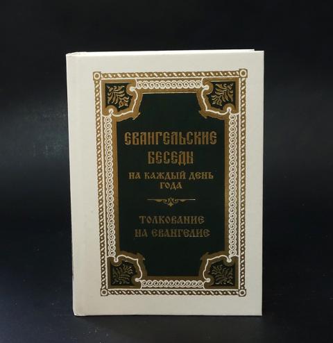 Евангелие На Каждый День Купить Книгу