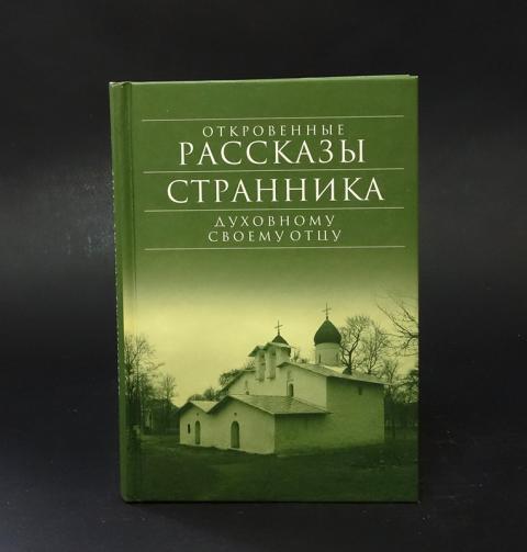 Рассказы странника духовному отцу. Рассказы странника духовному. Рассказы странника духовному отцу. Рассказы странника духовному отцу. Книга записки странника своему духовному отцу.