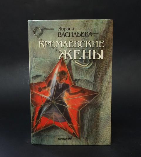 Кремлевские жены книга. Васильева Кремлевские жены. Кремлевские жены Автор. Книга Кремлевские жены фотографии. Кремлевские жены и их мужья.