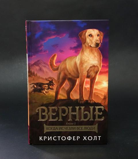 Верные книга отзывы. Верные Кристофер Холт. Книга верные Кристофер Холт. Верные книга 2. Верные книга.