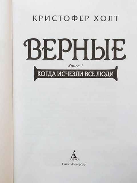 Верные книга отзывы. Верные книга. Кристофер Холт верные книга 2. Кристофер Холт книги. Книга верные Кристофер Холт.