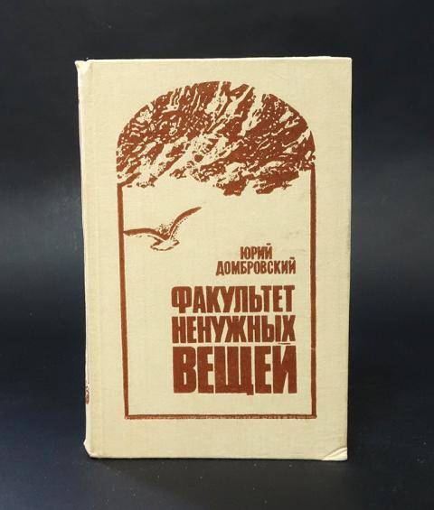 факультет ненужных вещей хранитель древностей. домбровский факультет ненужных вещей обложка. факультет ненужных вещей. факультет ненужных вещей. факультет ненужных вещей домбровский юрий роман.