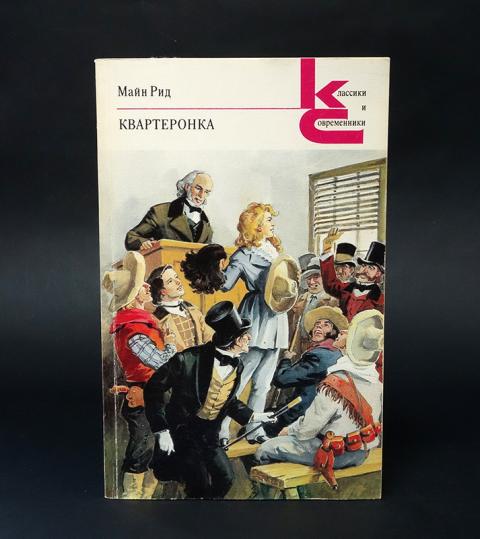 Рид квартеронка. Майн Рид Квартеронка. Майн Рид книги Квартеронка. Квартеронка майн Рид краткое содержание. Квартеронка как выглядит.