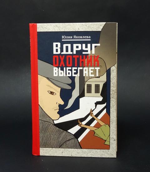 Купить книгу Вдруг охотник выбегает Яковлева Юлия , Эксмо 2017, цена ...