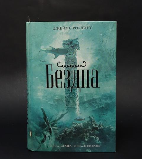 Джеймс роллинс сигма. "венец демона". Отряд сигма джеймс роллинс. Джеймс роллинс книги. Последняя одиссея джеймс роллинс книга.