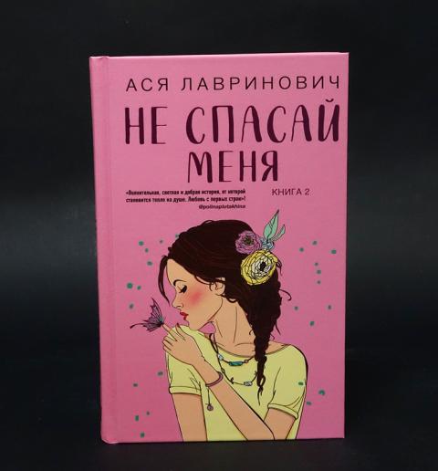 Книги аси лавринович список по порядку