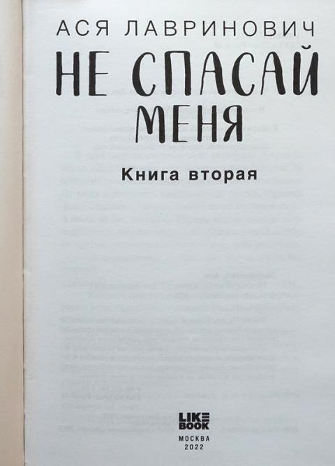 Книги аси лавринович список по порядку. Коллекция книг Аси Лавринович.