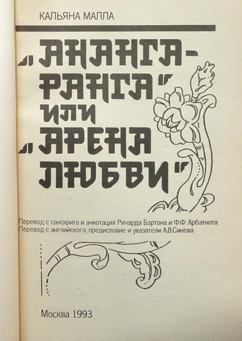 Ананга ранга книга с картинками