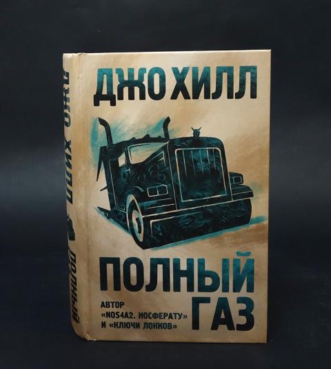 Газлайтер книга 6. Хилл Джо "полный ГАЗ". Джо Хилл полный ГАЗ Фанзон. Джо Хилл (писатель) авторы литературы ужасов. Коробка в форме сердца Джо Хилл книга.