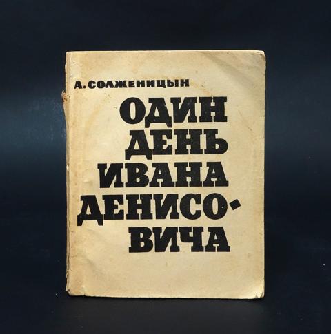 Распорядок дня ивана денисовича. Один день Ивана Денисовича.