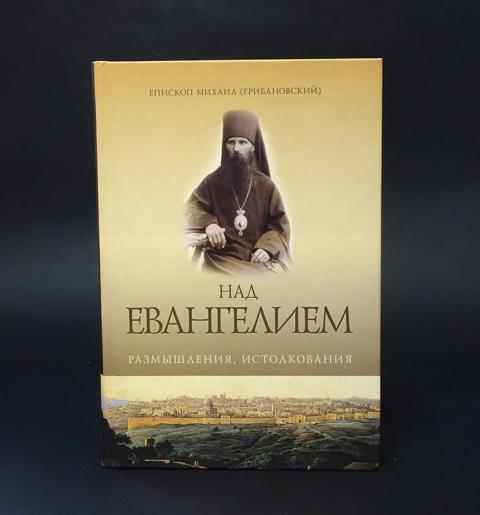 Купить книгу Над Евангелием. Размышления, истолкования Епископ Михаил ...