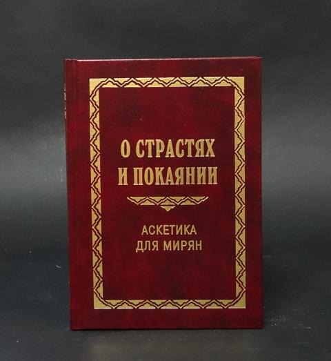 Православная аскетика для мирян. Аскетика. Аскетика. Аскетика. Книга аскетика издательство благовестник.
