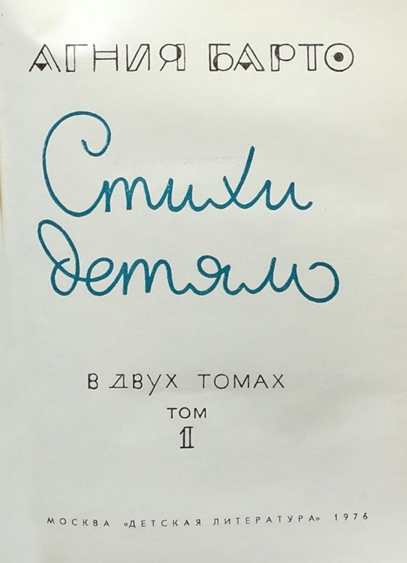 Купить книгу Агния Барто Стихи детям в 2 томах (комплект из 2 книг ...