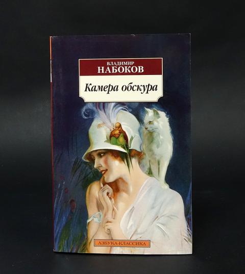 Камера Обскура Владимир Владимирович Набоков Книга Купить