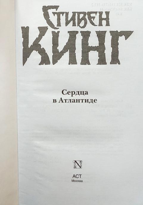 Книга стивена кинга сердца в атлантиде