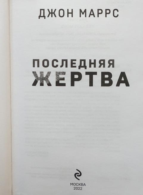 Последняя жертва маррс. Последняя жертва Джон Маррс. Последняя жертва книга Джон Маррс. Аннотация к книге последняя жертва. Новая обложка книги последняя жертва.