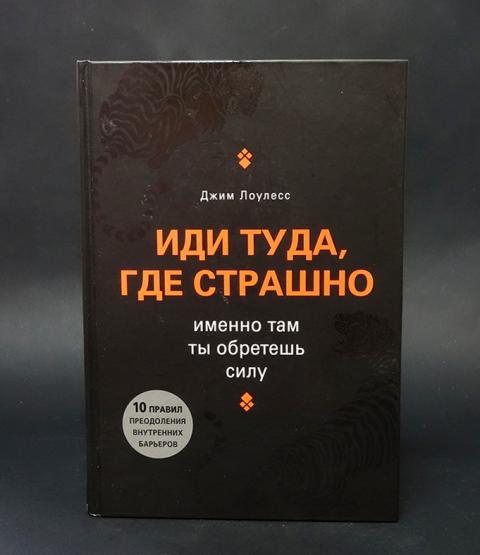 джим лоулесс иди туда где страшно читать
