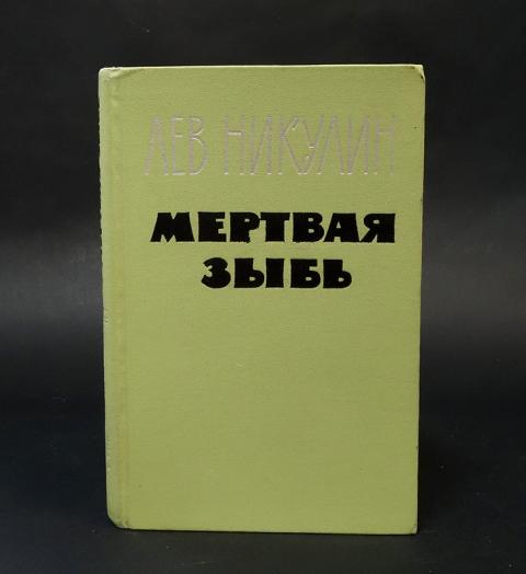 Купить книгу Мертвая зыбь Никулин Лев, Воениздат 1965, цена 900 руб ...