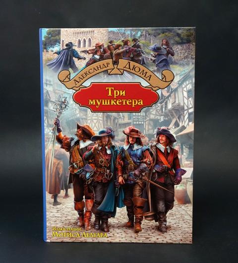 Купить книгу Три мушкетера Дюма Александр, Альфа-книга 2020, цена 1400 ...