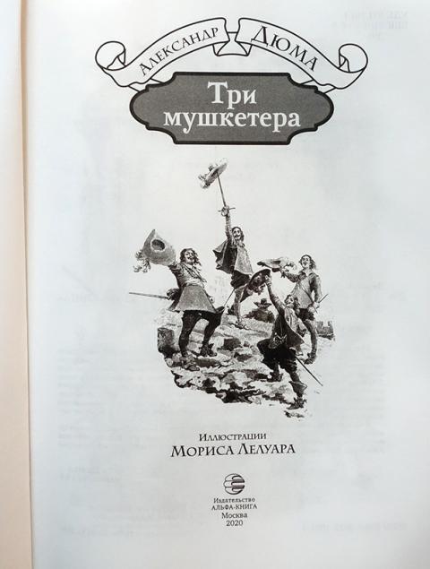 Купить книгу Три мушкетера Дюма Александр, Альфа-книга 2020, цена 1400 ...
