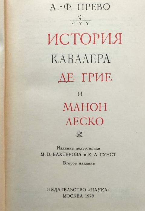 Возлюбленные кавалера де грие. История кавалера де Грие и Манон Леско. Манон Леско Прево 1936. Манон Леско аббат Прево книга отзывы.