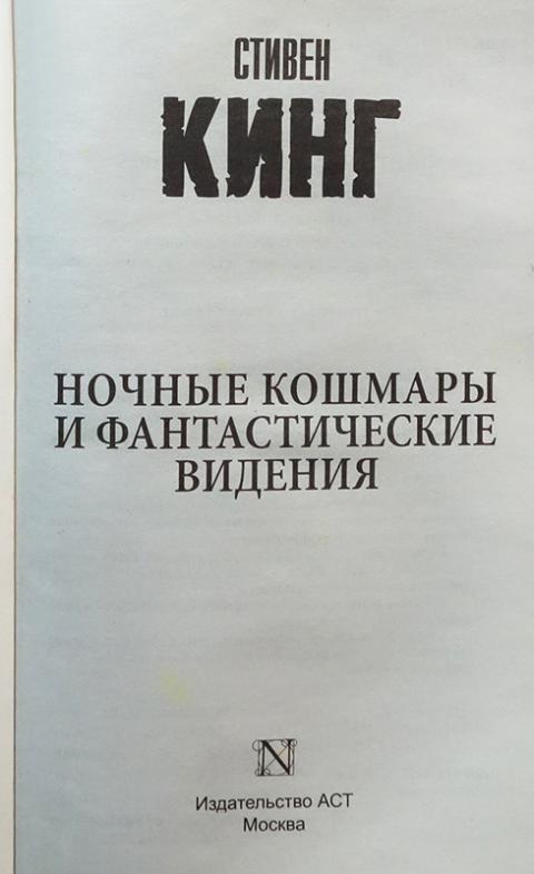 Купить книгу Ночные кошмары и фантастические видения Кинг Стивен, АСТ ...