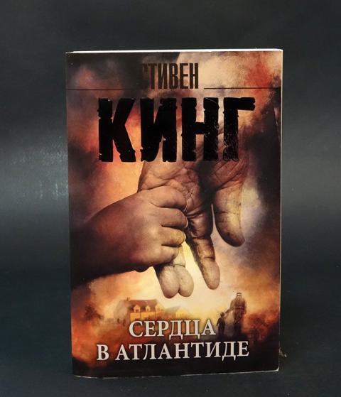 Книга стивена кинга сердца в атлантиде