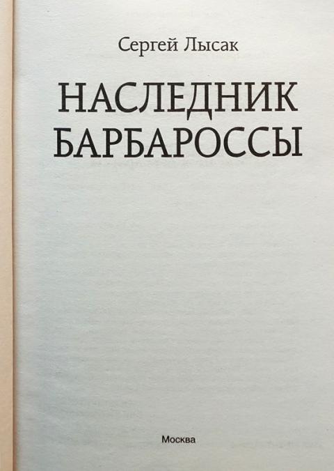 Слава наследник книга. Лысак наследник Барбароссы 3.