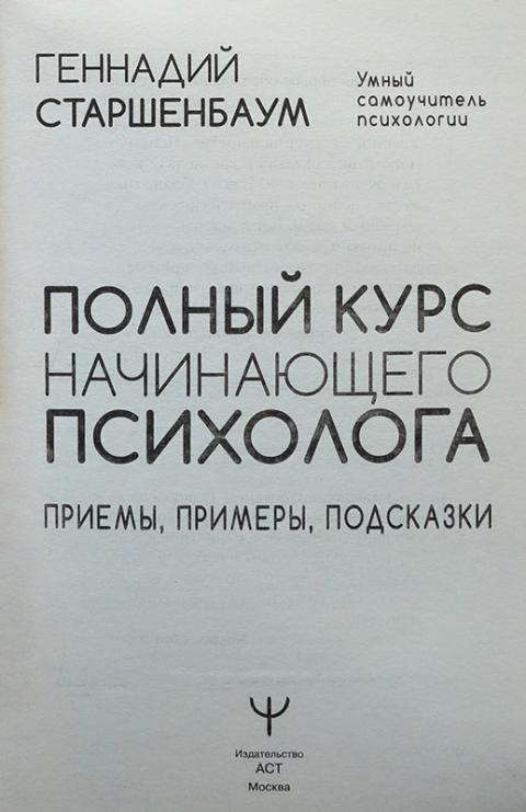 Купить книгу Полный курс начинающего психолога. Приемы, примеры ...