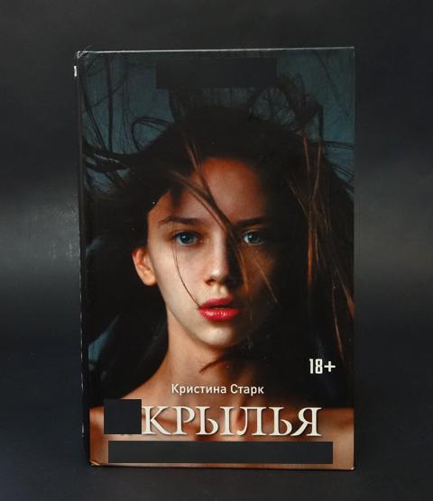 Книга крылья старк