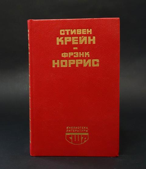 Купить книгу Алый знак доблести. Спрут Крейн Стивен, Норрис Фрэнк ...