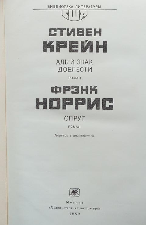 Купить книгу Алый знак доблести. Спрут Крейн Стивен, Норрис Фрэнк ...