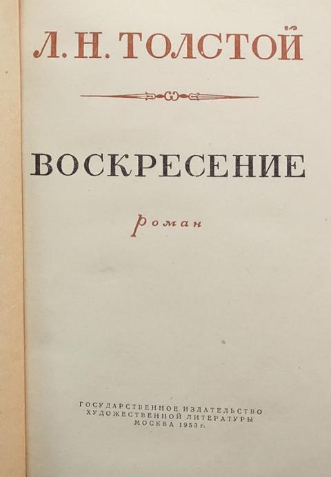 Воскресенье толстой содержание