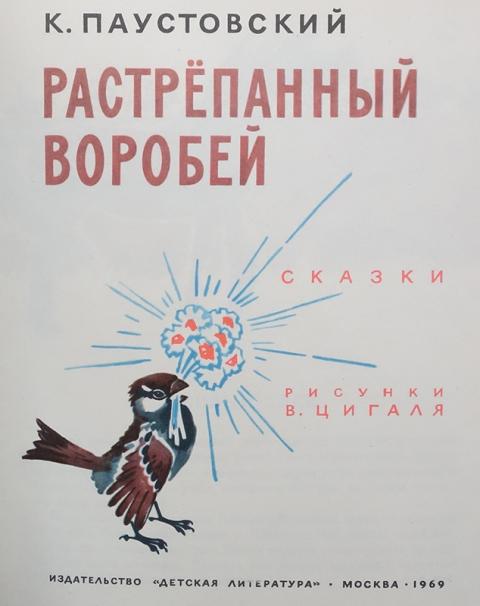 Паустовский воробей план. Растрепанный Воробей Автор. Отзыв растрепанный Воробей.