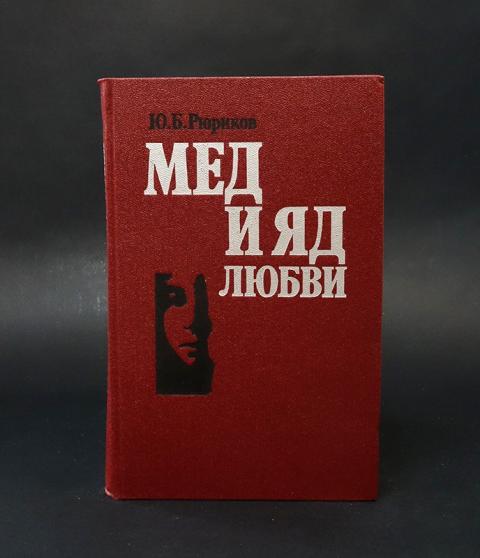 Любовь отрава. Любовь яд книга.