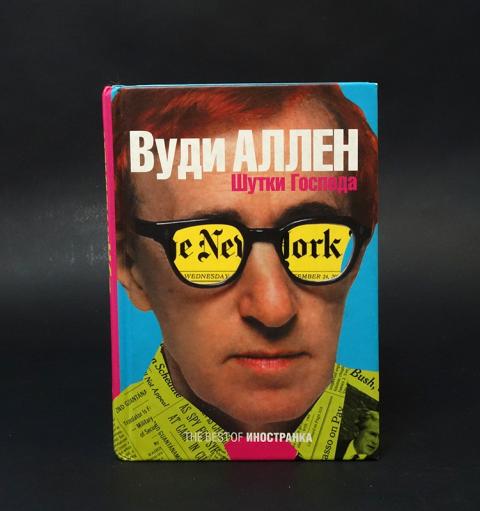 Купить книгу Шутки Господа Аллен Вуди, Иностранка 2003, цена 1250 руб ...