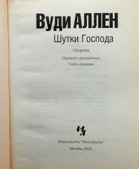 Купить книгу Шутки Господа Аллен Вуди, Иностранка 2003, цена 1250 руб ...