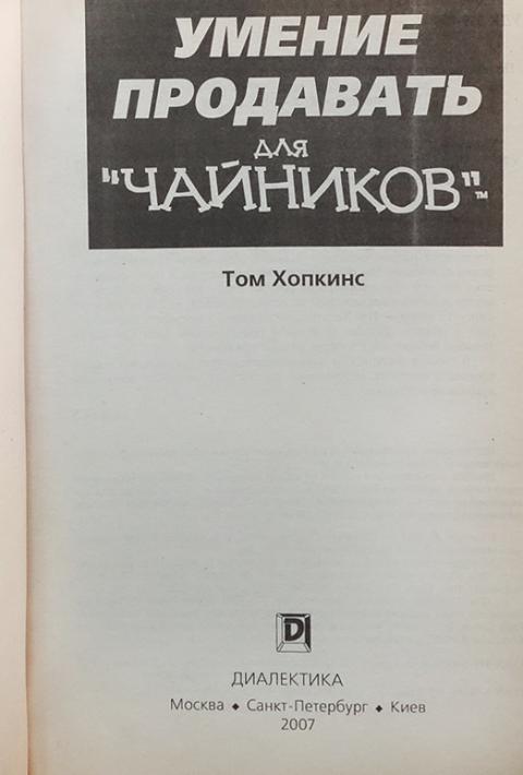 Купить книгу Умение продавать для чайников Хопкинс Том, Диалектика 2007 ...