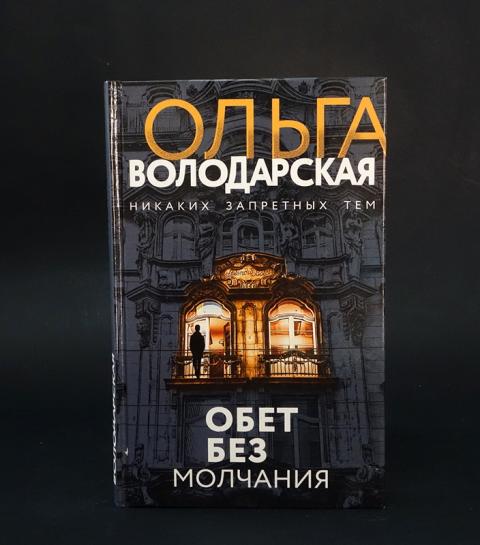 сьюзен хилл обеты молчания. книга обет. "обет молчания". книга обет. обет молчания.