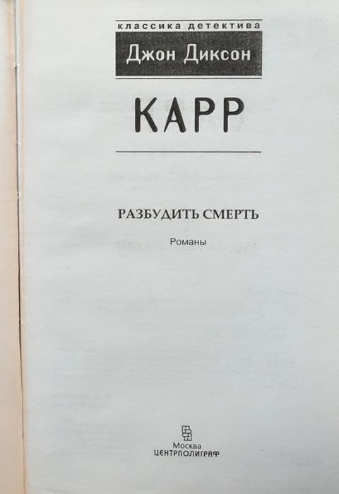 Купить книгу Разбудить смерть Карр Джон Диксон, Центрполиграф 2008 ...
