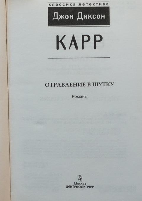 Купить книгу Отравление в шутку Карр Джон Диксон, Центрполиграф 2008 ...