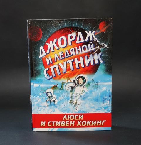 Купить книгу Джордж и тайны Вселенной (комплект из 5 книг) Хокинг ...