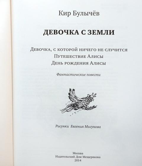Купить книгу Девочка с Земли Булычев Кир, Издательский Дом Мещерякова ...