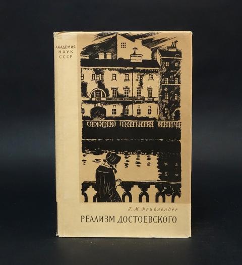 добужинского. достоевский реалист. достоевский реалист. реализм достоевского. достаевский произведкния.