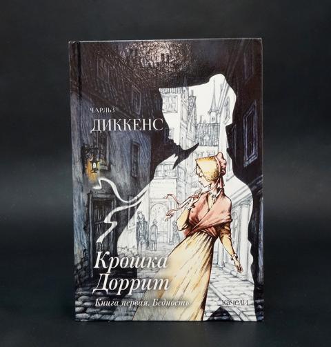 Купить книгу Крошка Доррит (комплект из 2 книг) Диккенс Чарльз, Качели ...