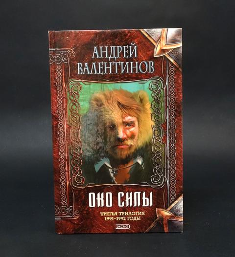 Око силы валентинова первая трилогия. Андрей валентинов око силы. Око силы валентинова. Андрей валентинов око силы. Валентинов книги.