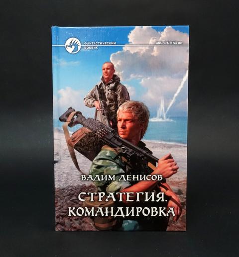 Стратегия книга книги вадима денисова