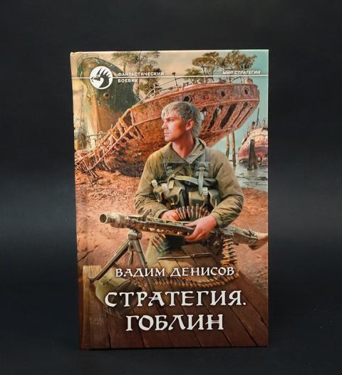 Стратегия книга книги вадима денисова. Вадима Денисова миры.